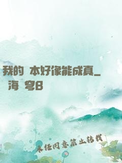 我的劇本好像能成真