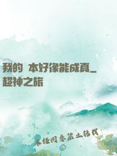 我的劇本好像能成真