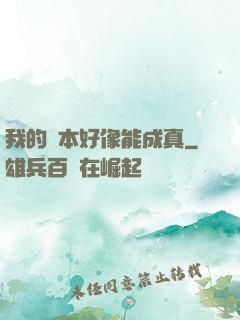 我的劇本好像能成真