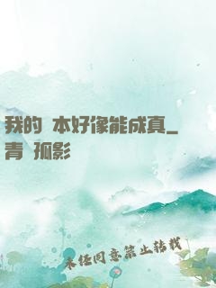 我的劇本好像能成真