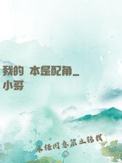 我的劇本是配角