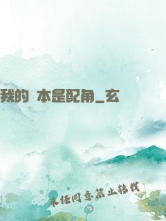 我的劇本是配角
