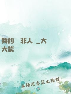 我的劇組非人類