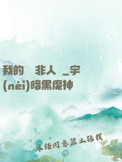 我的劇組非人類
