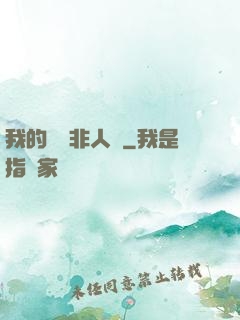 我的劇組非人類