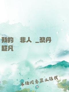 我的劇組非人類