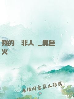 我的劇組非人類