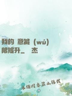 我的劍意能無(wú)限提升