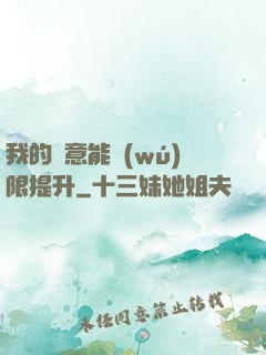 我的劍意能無(wú)限提升