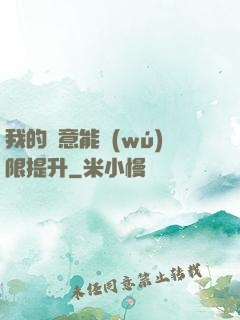 我的劍意能無(wú)限提升
