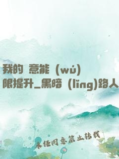 我的劍意能無(wú)限提升