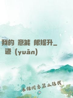 我的劍意能無限提升