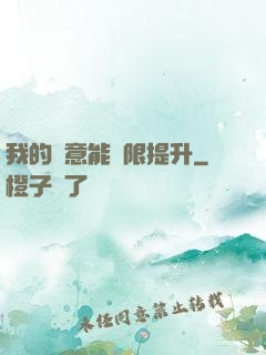 我的劍意能無限提升
