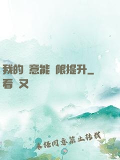我的劍意能無限提升