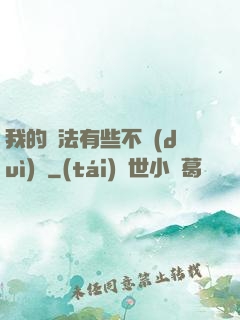 我的劍法有些不對(duì)勁