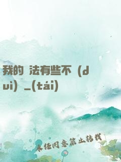 我的劍法有些不對(duì)勁