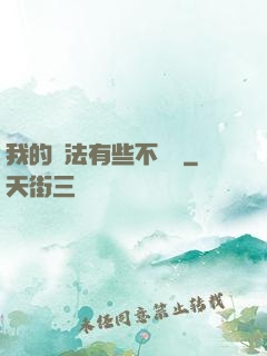 我的劍法有些不對勁