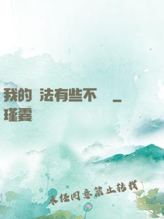 我的劍法有些不對勁