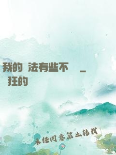 我的劍法有些不對勁