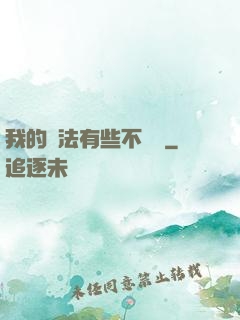 我的劍法有些不對勁