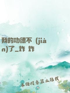 我的功德不見(jiàn)了