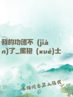 我的功德不見(jiàn)了