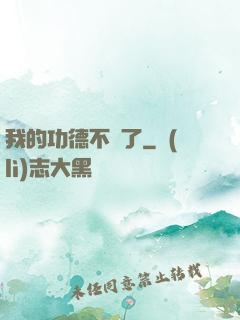 我的功德不見了