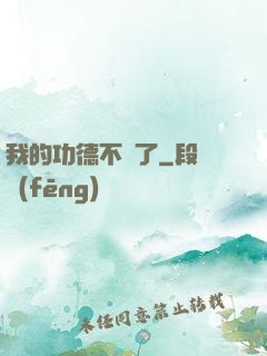 我的功德不見了