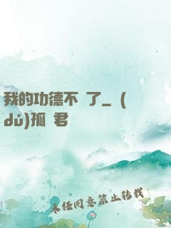 我的功德不見了
