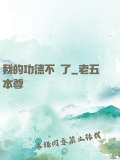 我的功德不見了