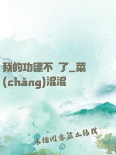 我的功德不見了