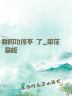 我的功德不見了