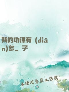 我的功德有點(diǎn)多