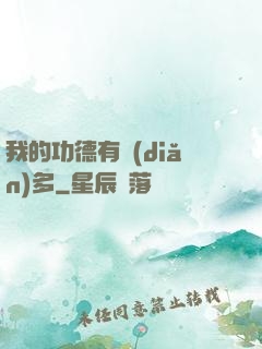 我的功德有點(diǎn)多