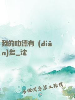 我的功德有點(diǎn)多