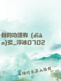 我的功德有點(diǎn)多