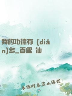 我的功德有點(diǎn)多