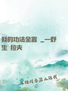 我的功法全靠搶