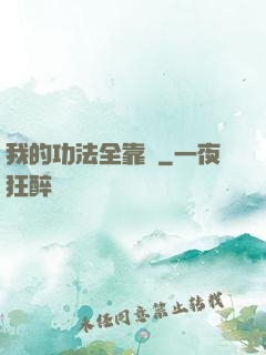 我的功法全靠撿