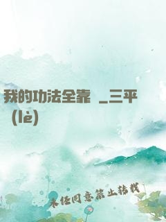 我的功法全靠撿