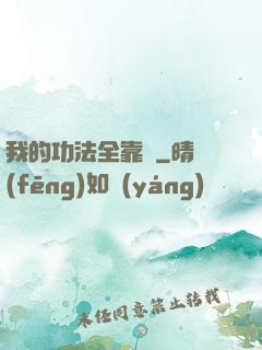 我的功法全靠撿
