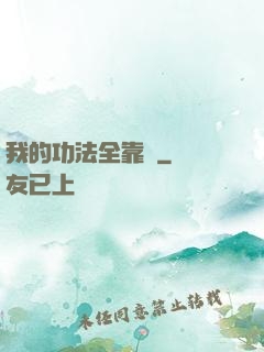 我的功法全靠撿