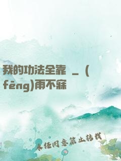 我的功法全靠撿
