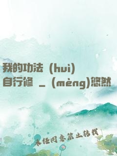 我的功法會(huì)自行修煉