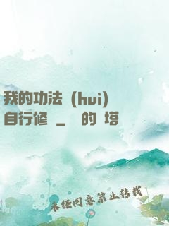 我的功法會(huì)自行修煉