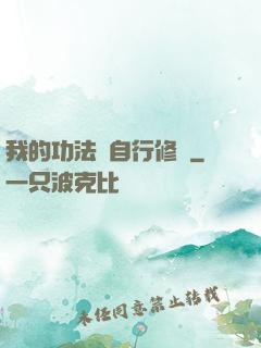 我的功法會自行修煉
