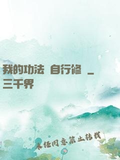 我的功法會自行修煉