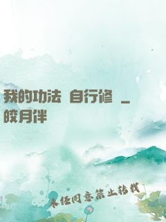 我的功法會自行修煉