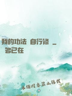 我的功法會自行修煉