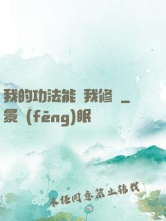 我的功法能幫我修煉